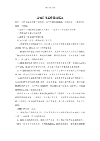 店长月度工作总结范文