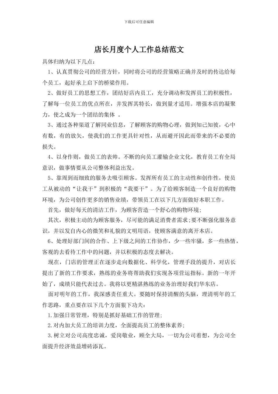 店长月度个人工作总结范文_第1页