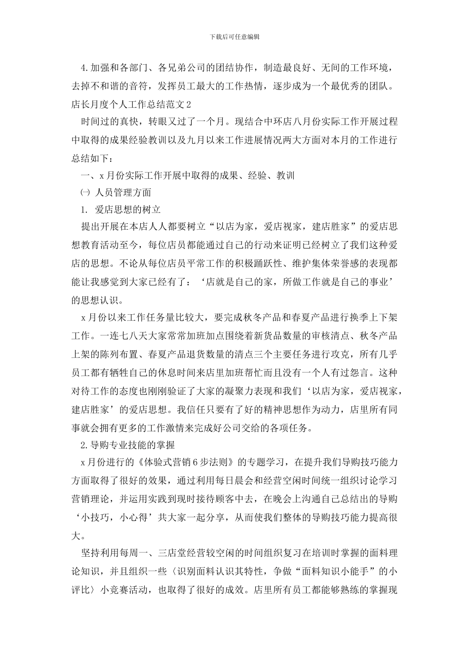 店长月度个人工作总结范文_第2页