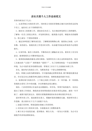 店长月度个人工作总结范文