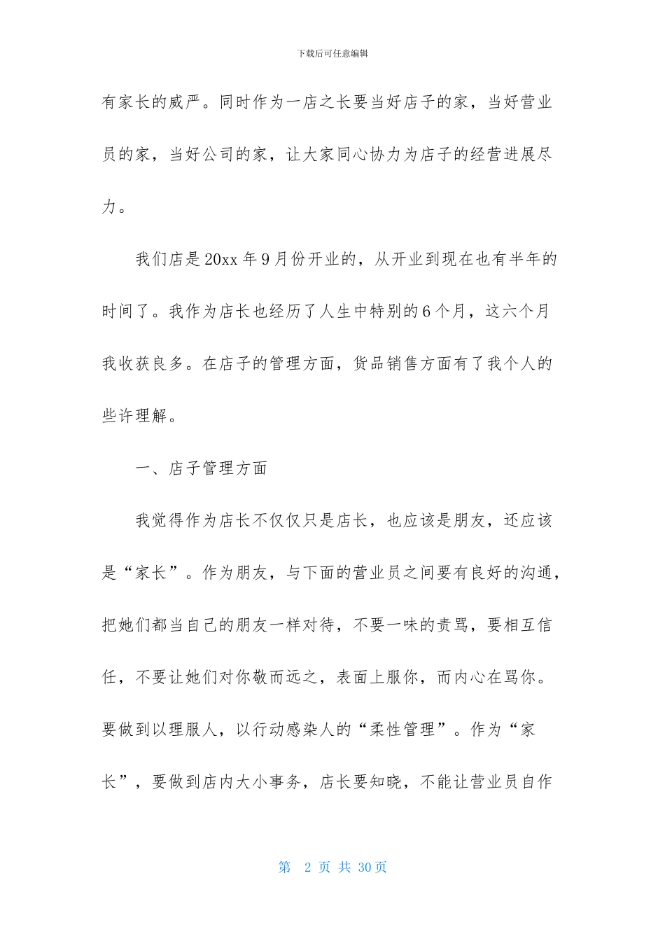 店长月度工作总结范文_第2页