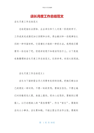 店长月度工作总结范文