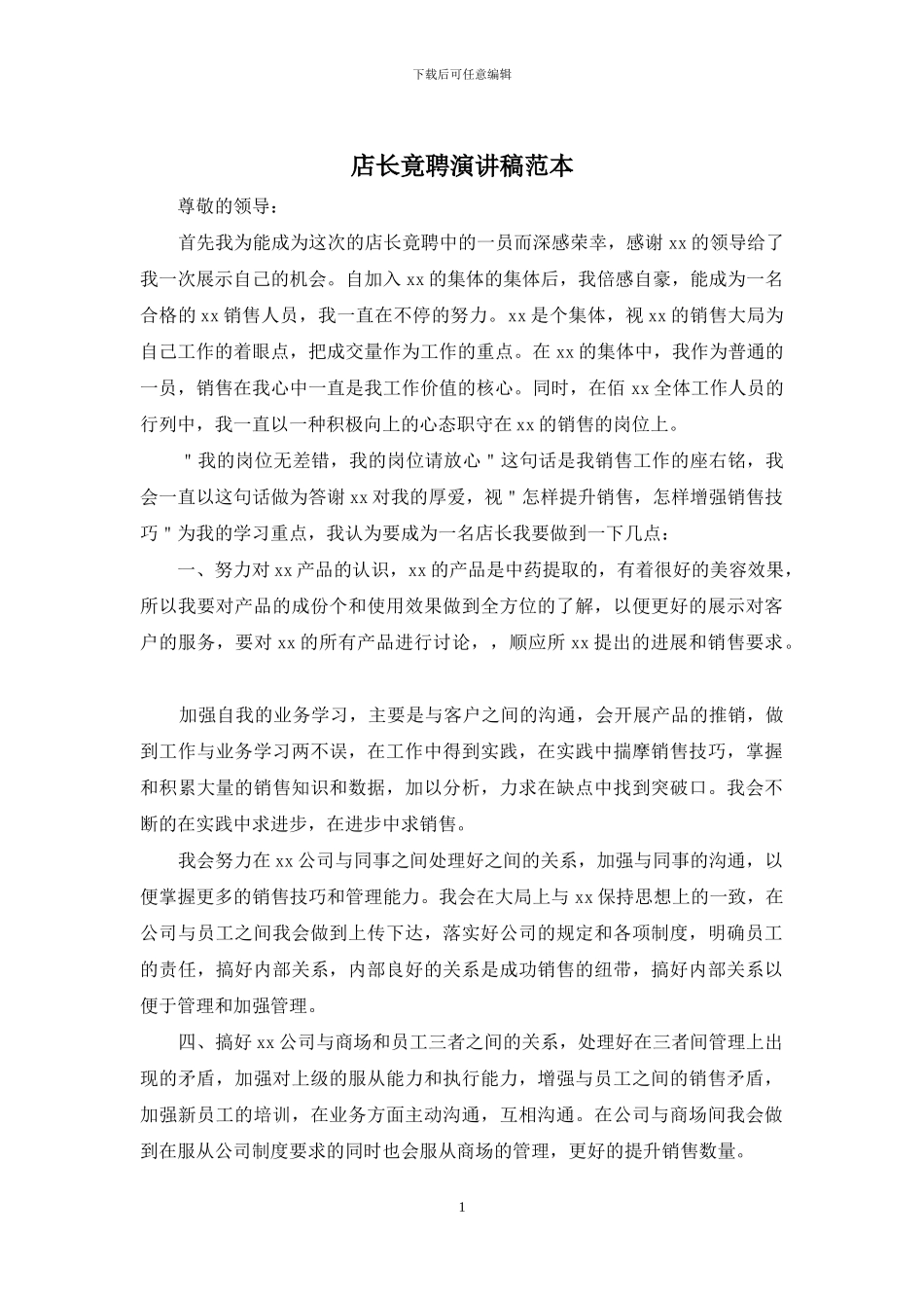 店长竟聘演讲稿范本_第1页