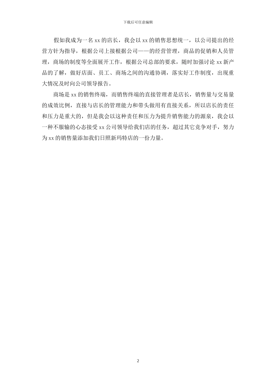 店长竟聘演讲稿范本_第2页