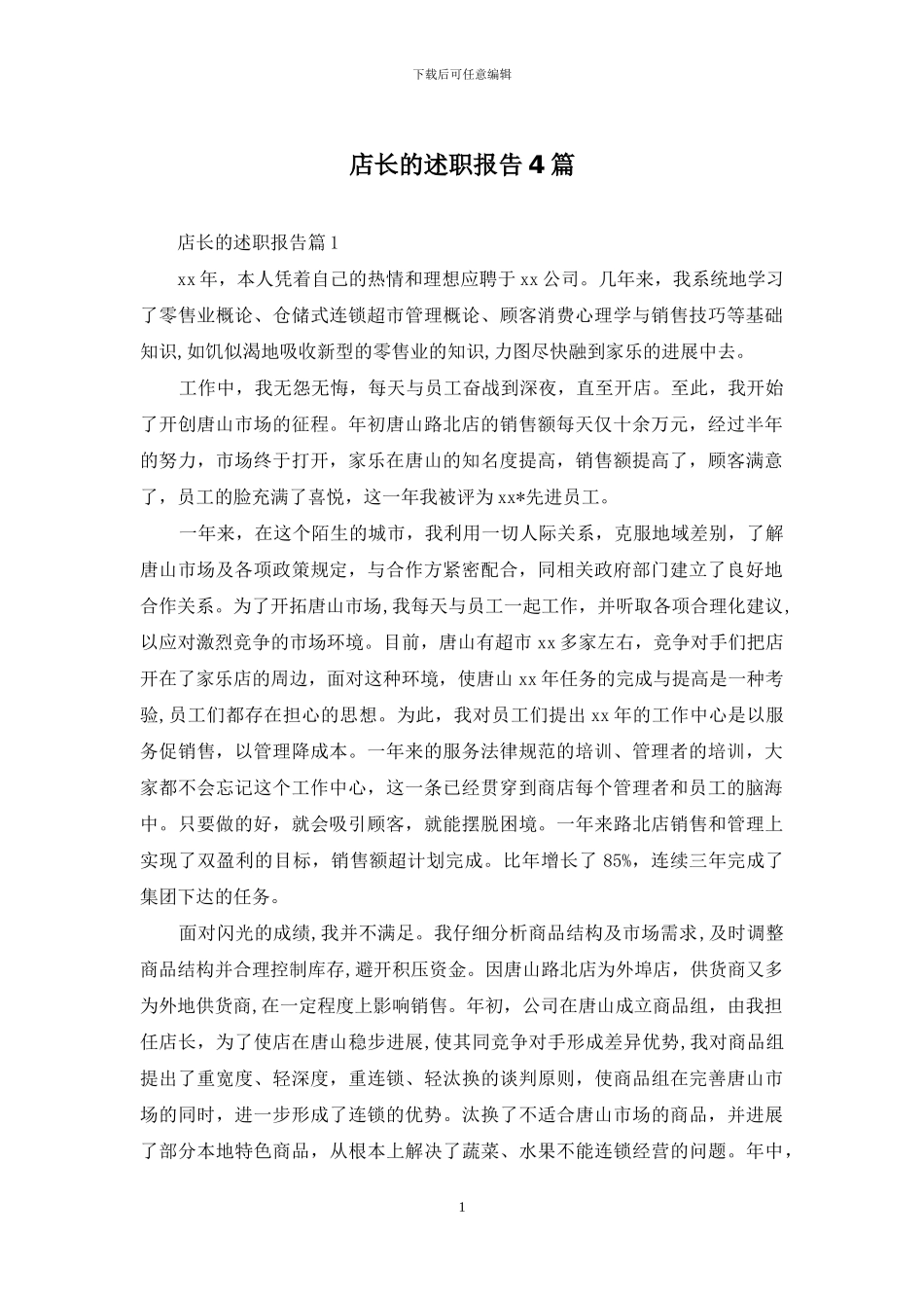 店长的述职报告4篇_第1页