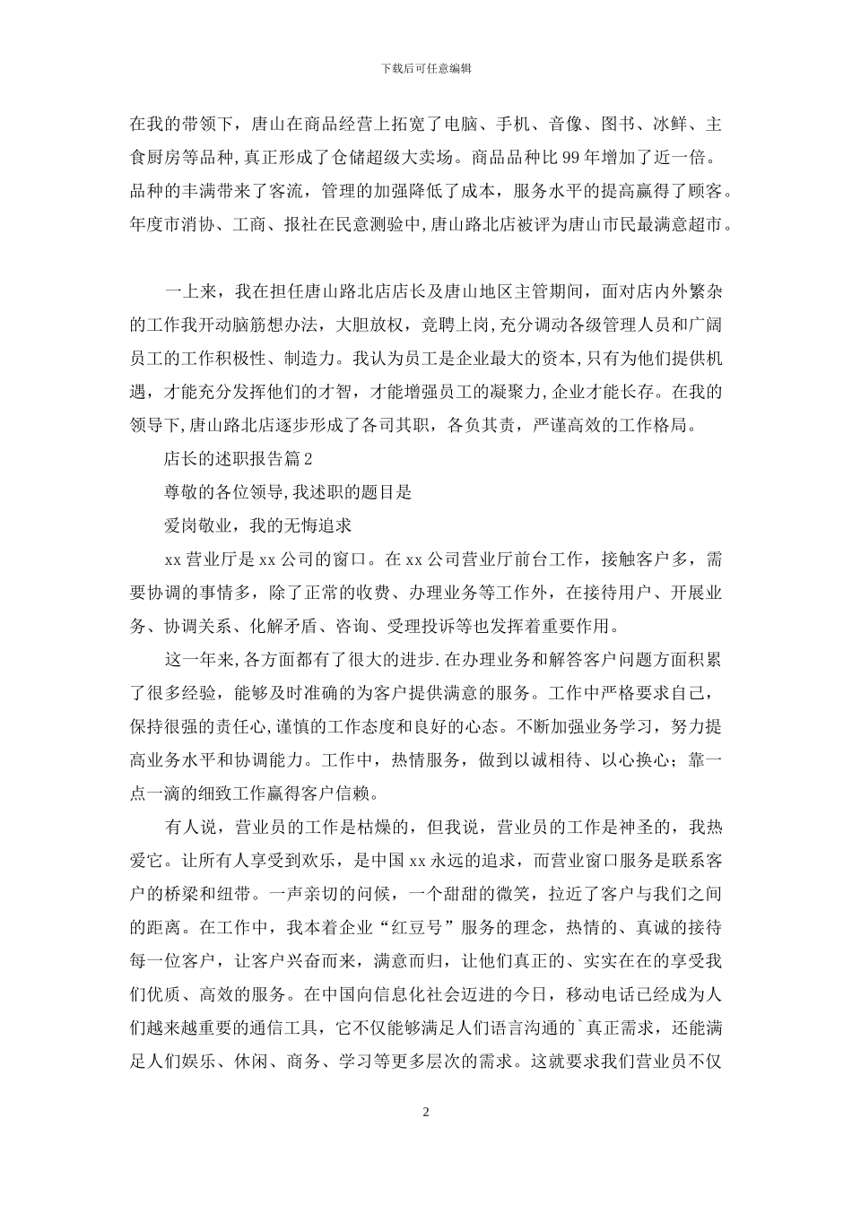 店长的述职报告4篇_第2页