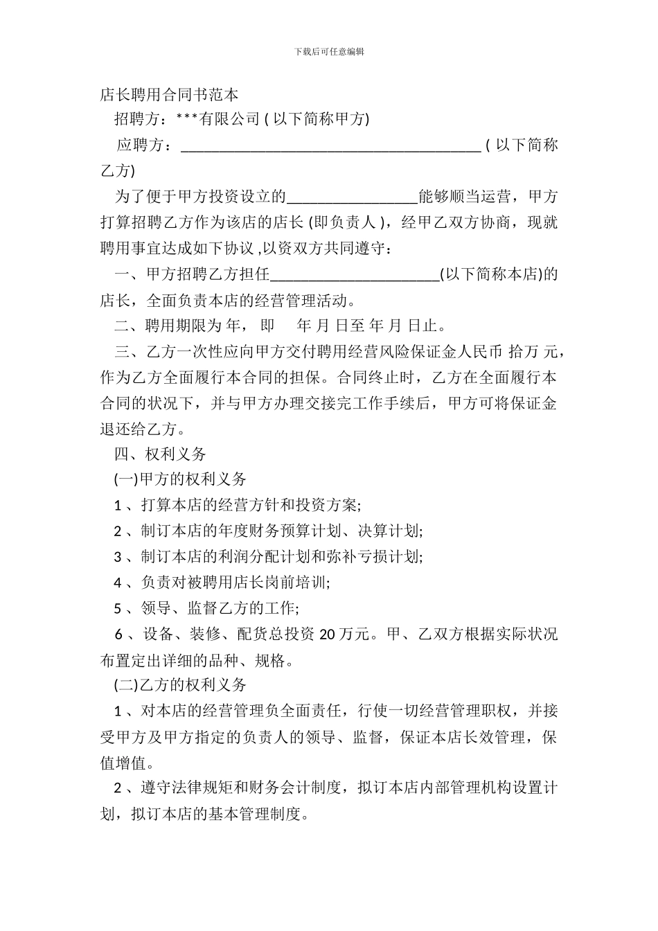 店长聘用合同书范本_第2页