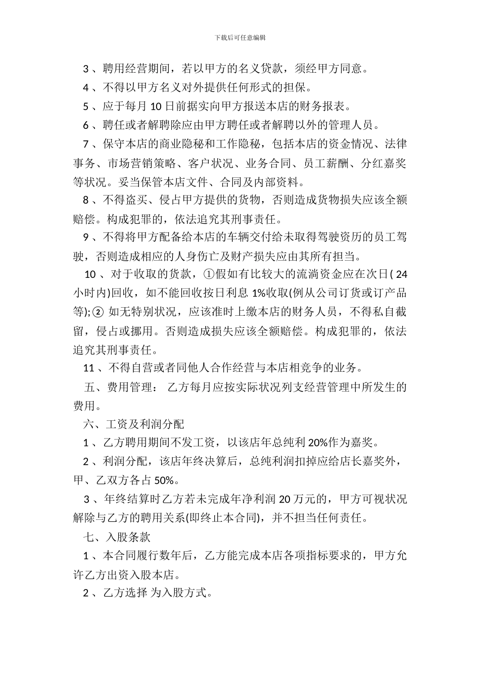 店长聘用合同书范本_第3页