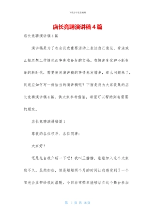 店长竞聘演讲稿4篇