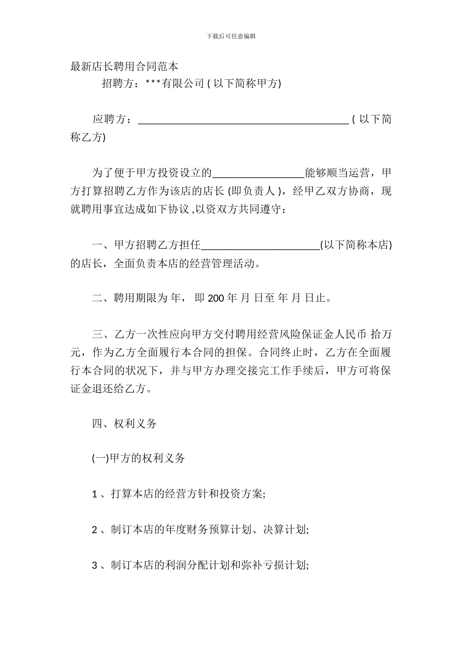 店长聘用合同范本_第2页