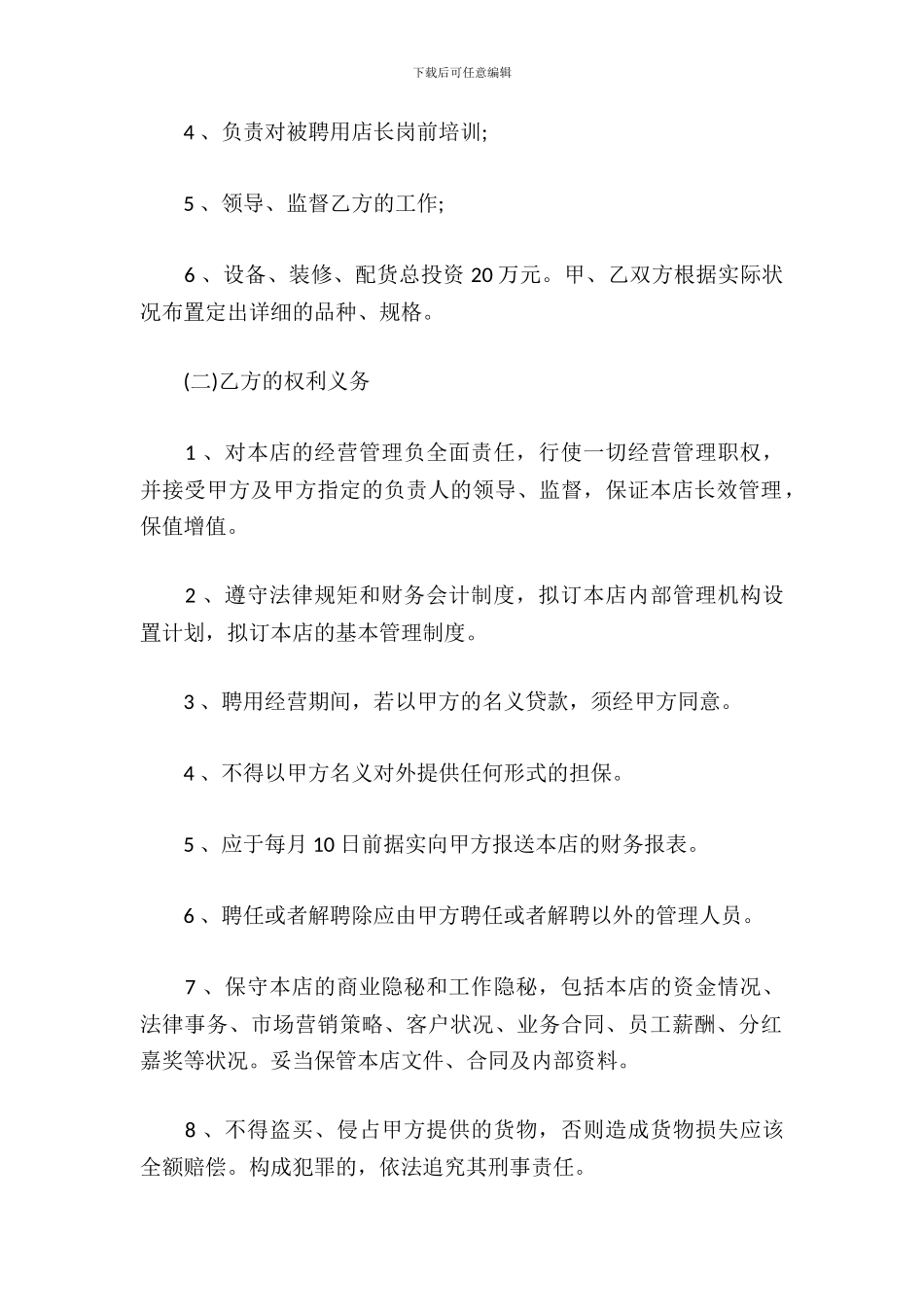 店长聘用合同范本_第3页