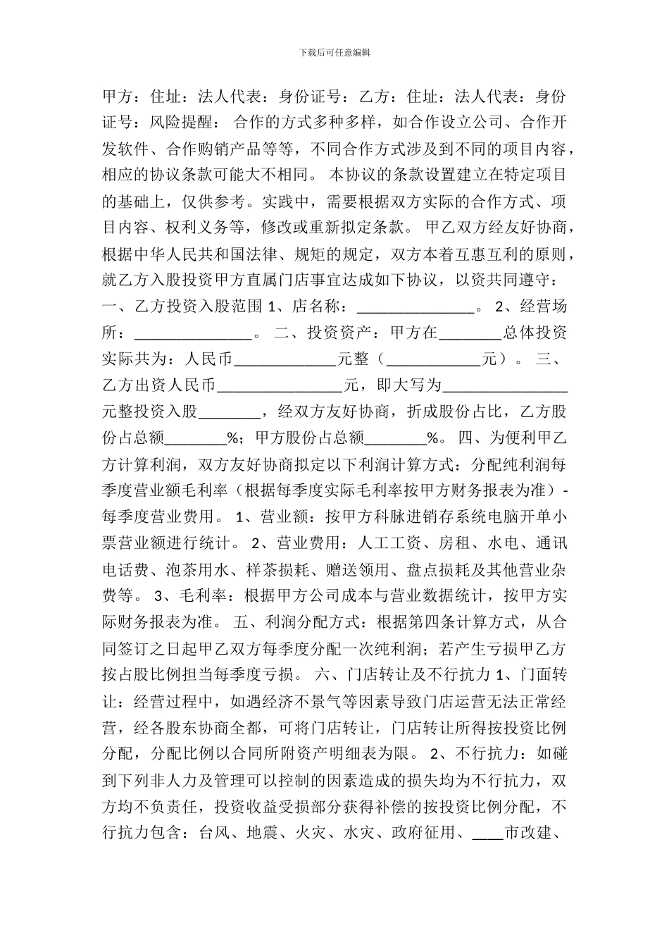 店面入股合作协议书范本_第2页