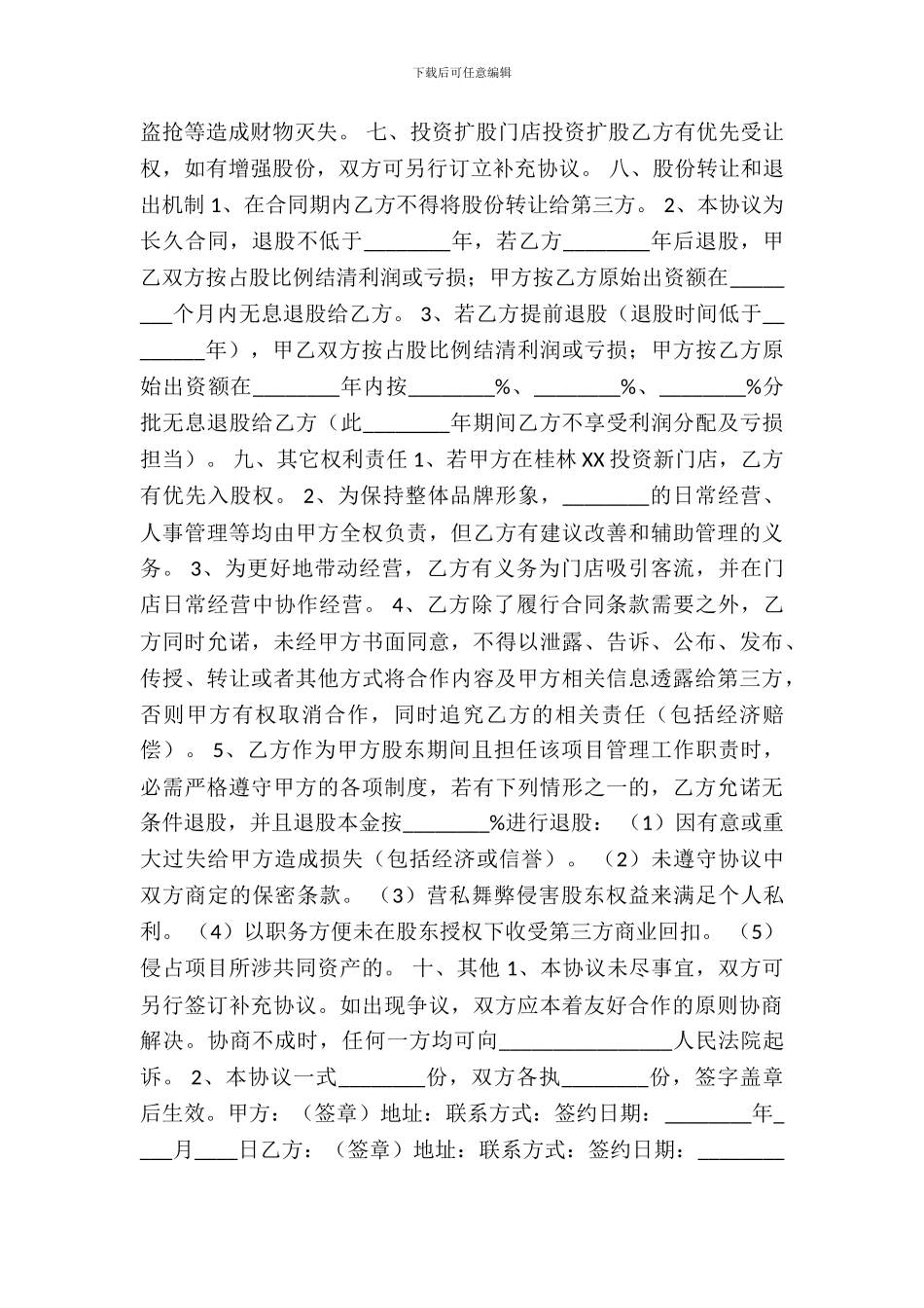 店面入股合作协议书范本_第3页