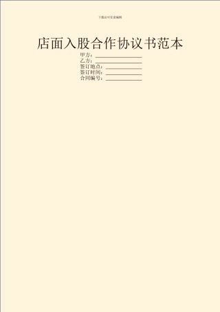 店面入股合作协议书范本
