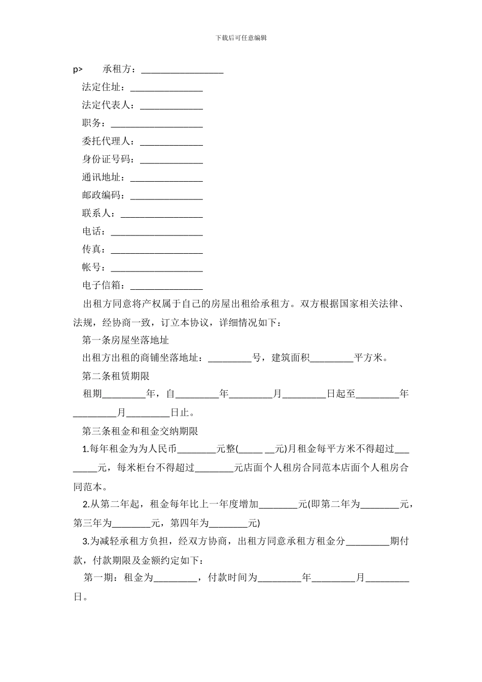 店面个人租房合同范本3篇_第2页