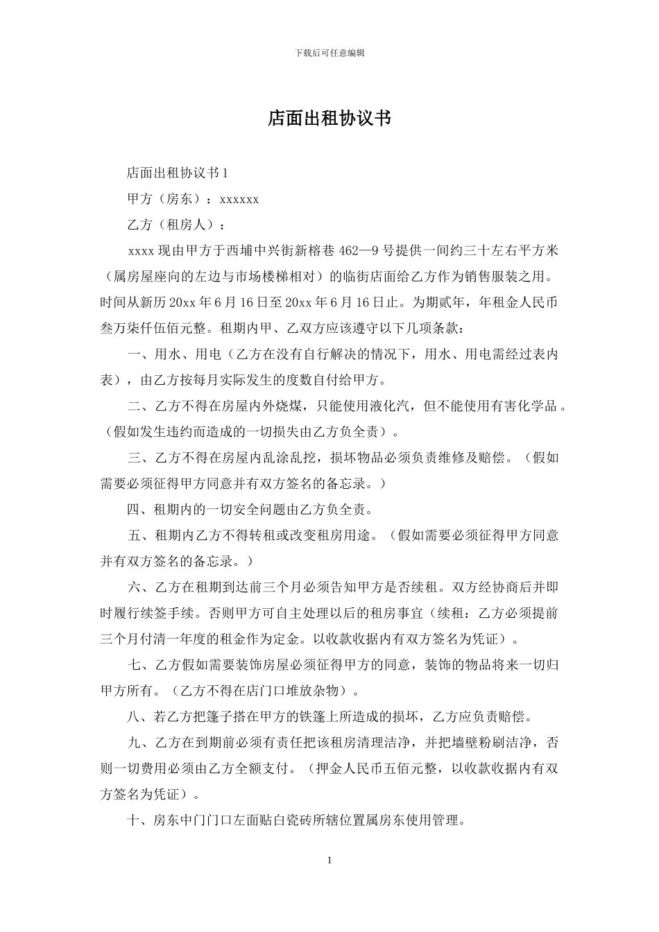 店面出租协议书_第1页