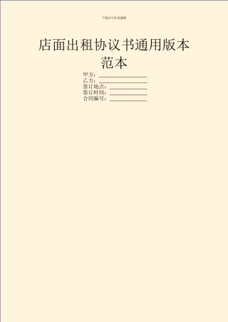 店面出租协议书通用版本范本