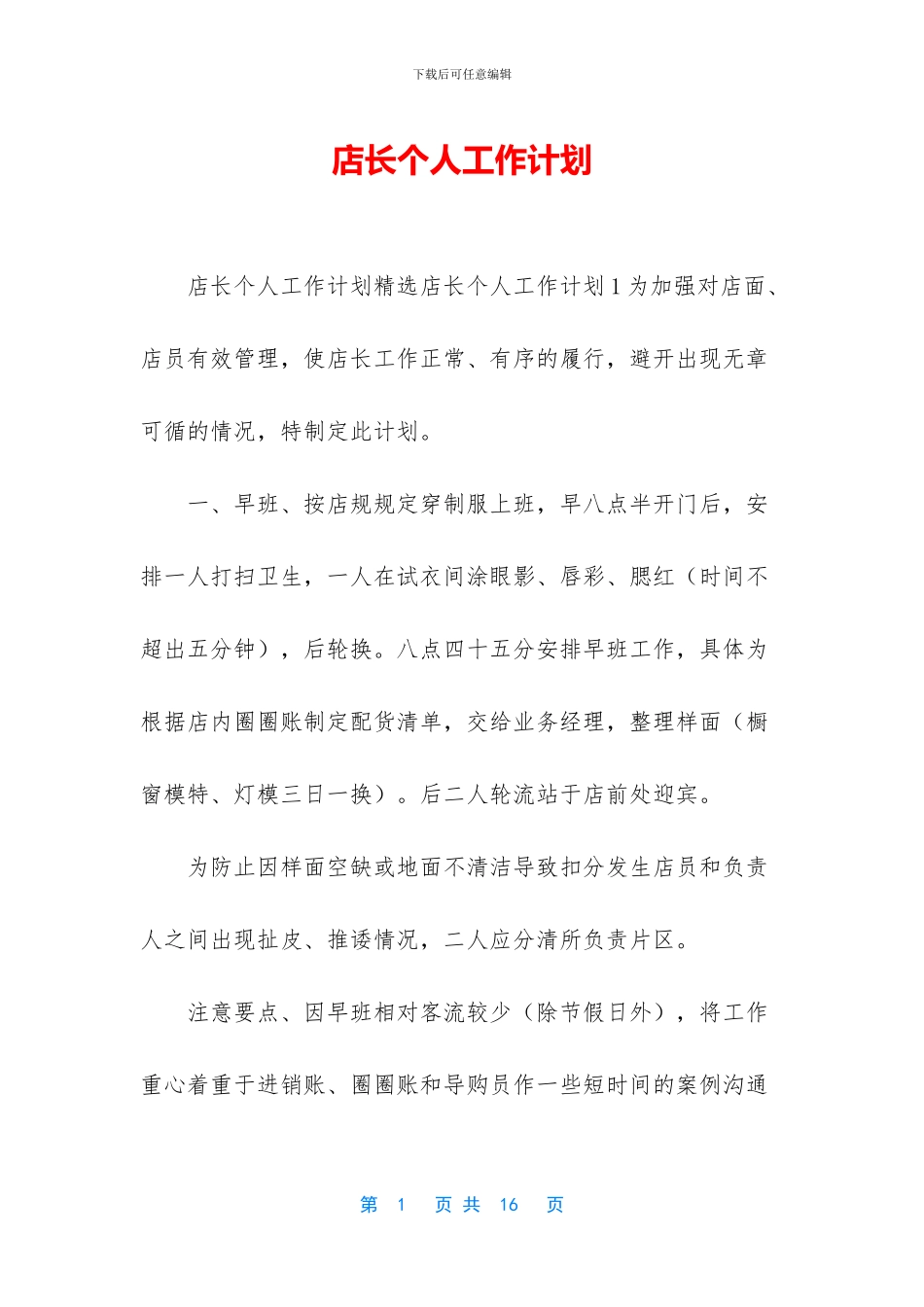 店长个人工作计划_第1页
