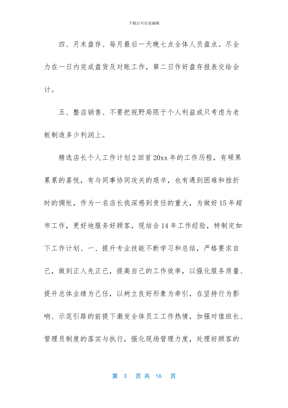 店长个人工作计划_第3页