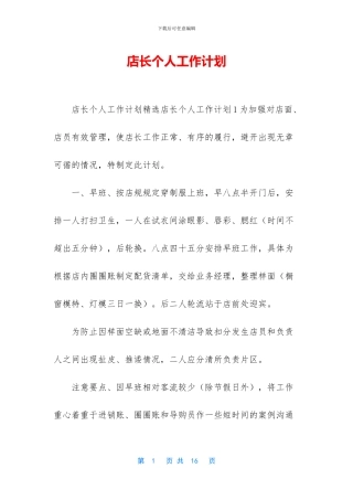 店长个人工作计划