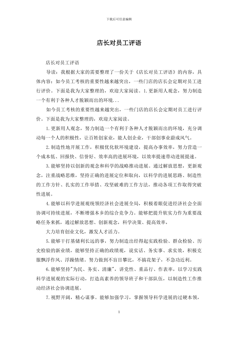 店长对员工评语_第1页