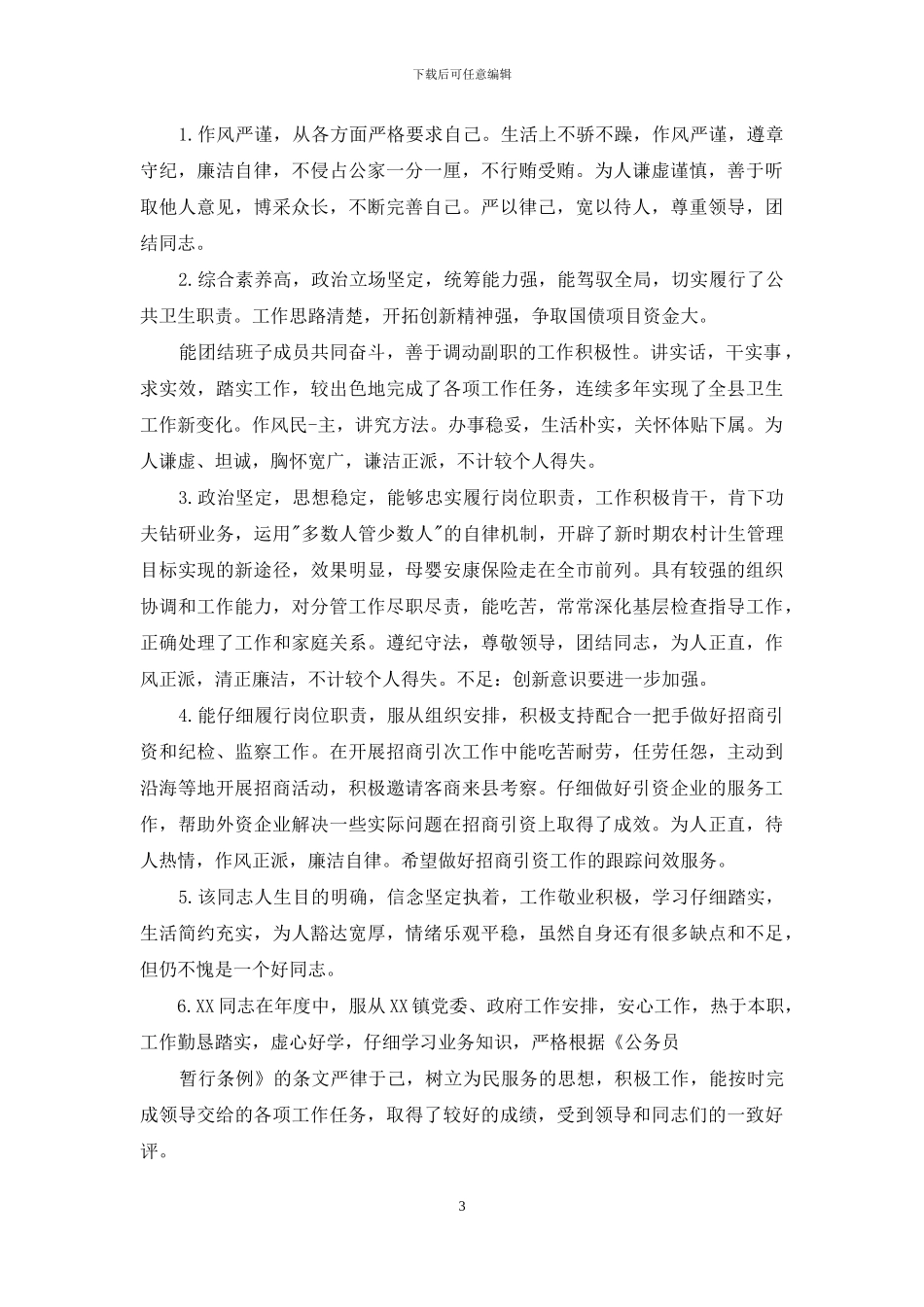 店长对员工评语_第3页