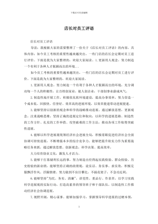 店长对员工评语