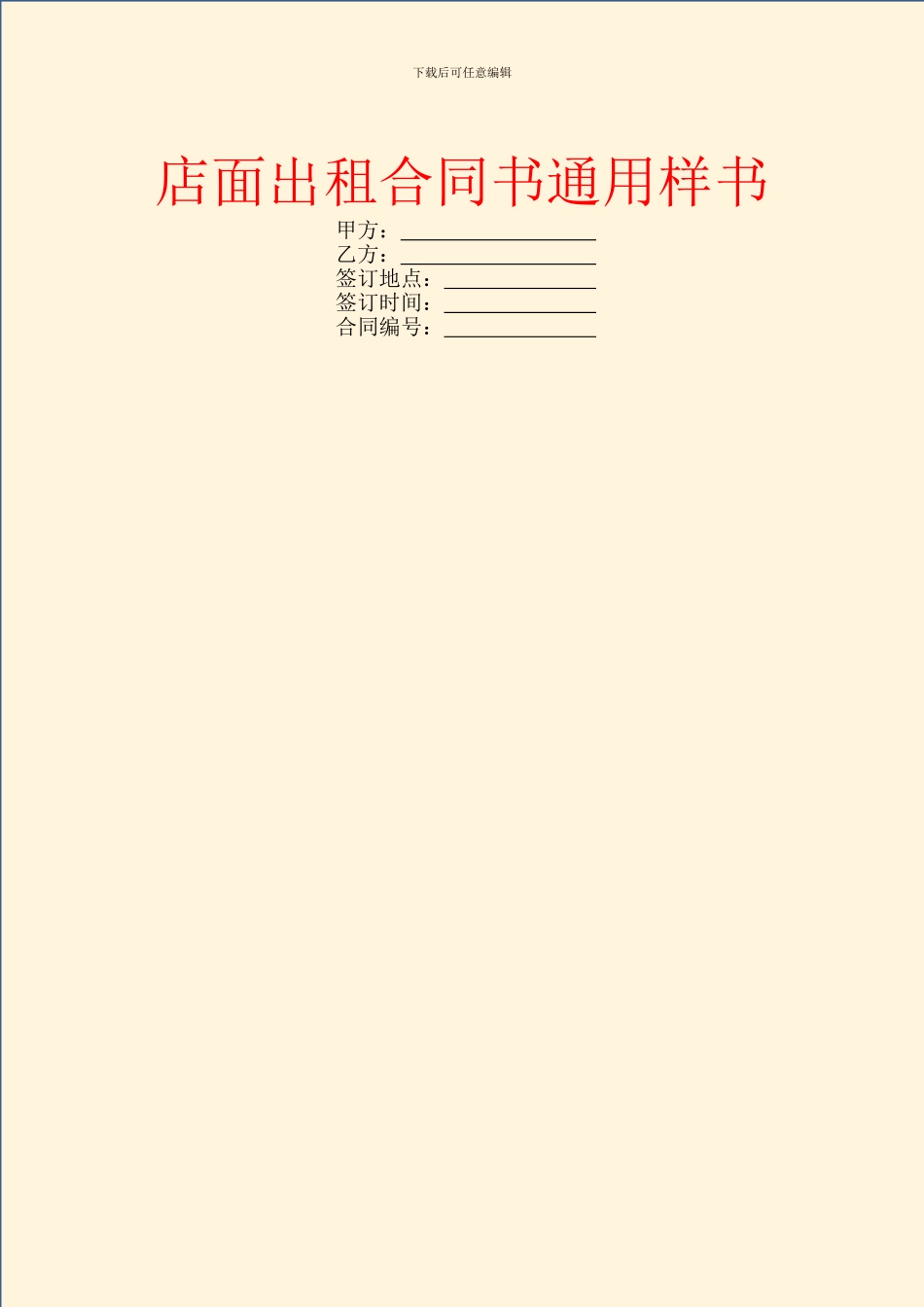 店面出租合同书通用样书_第1页
