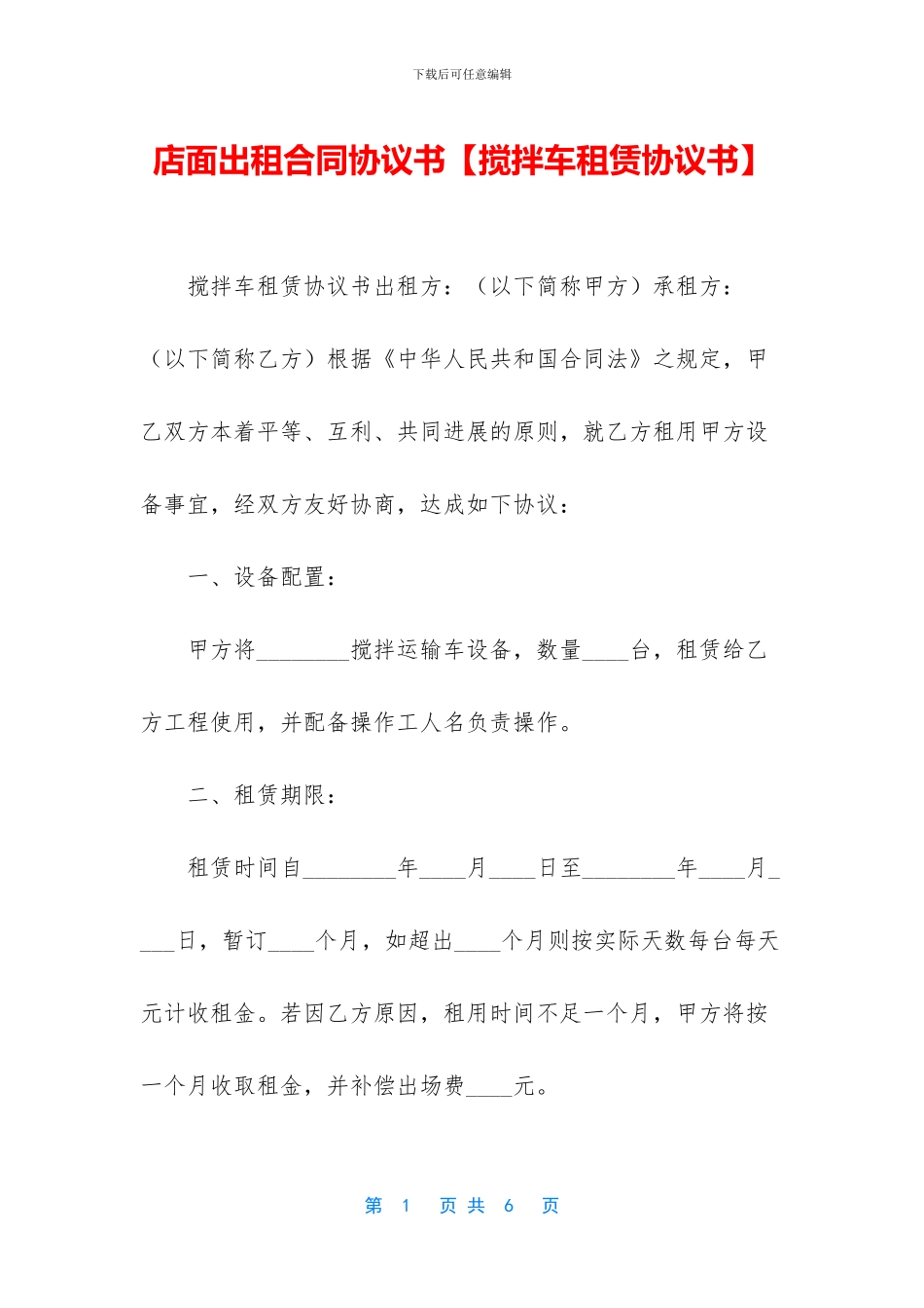 店面出租合同协议书_第1页
