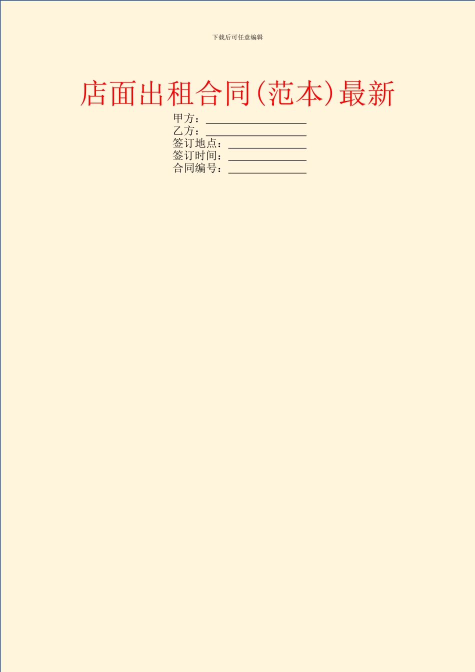 店面出租合同最新_第1页