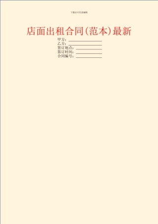 店面出租合同最新