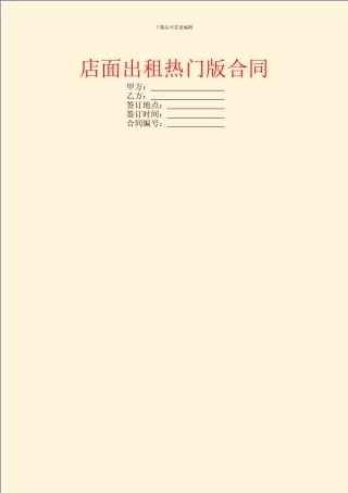 店面出租热门版合同