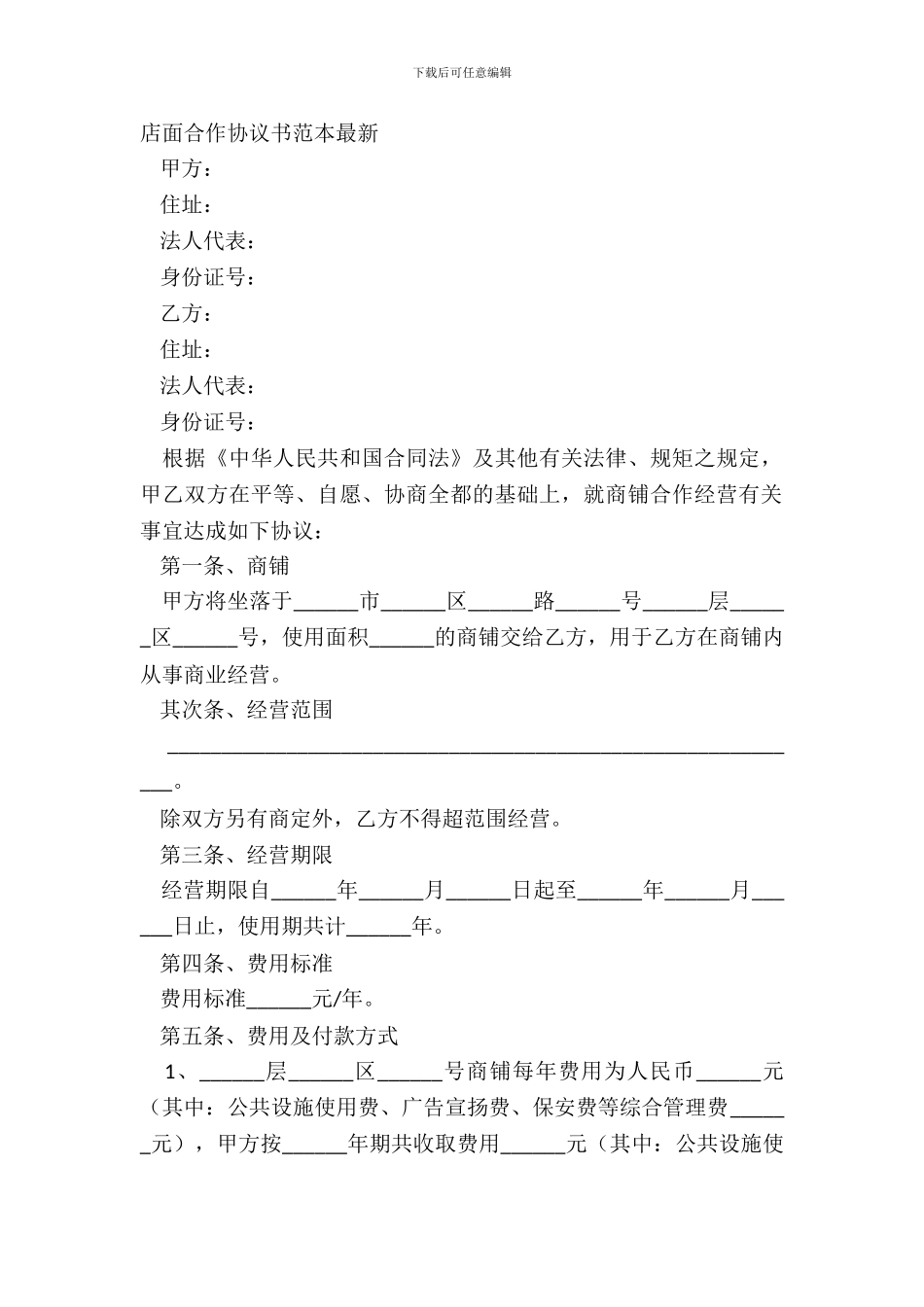 店面合作协议书范本_第2页