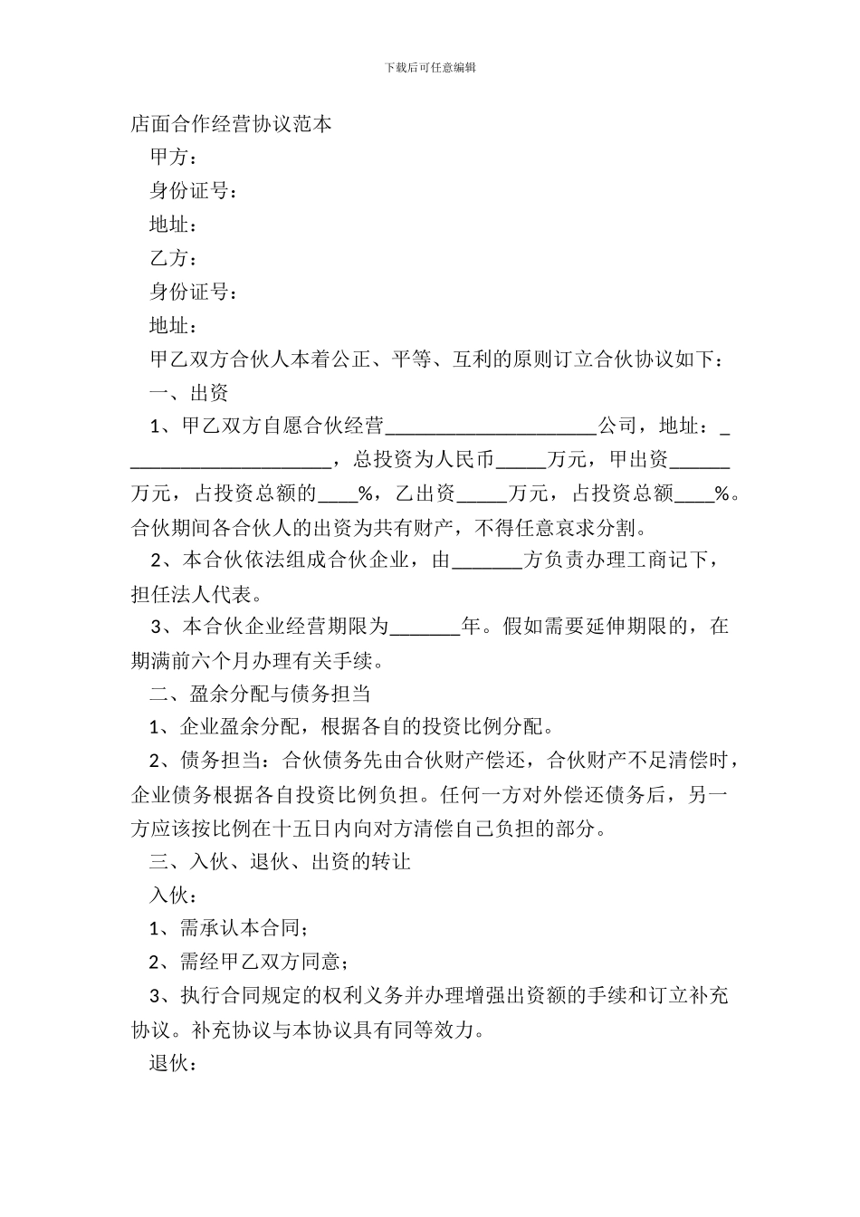 店面合作经营协议范本_第2页