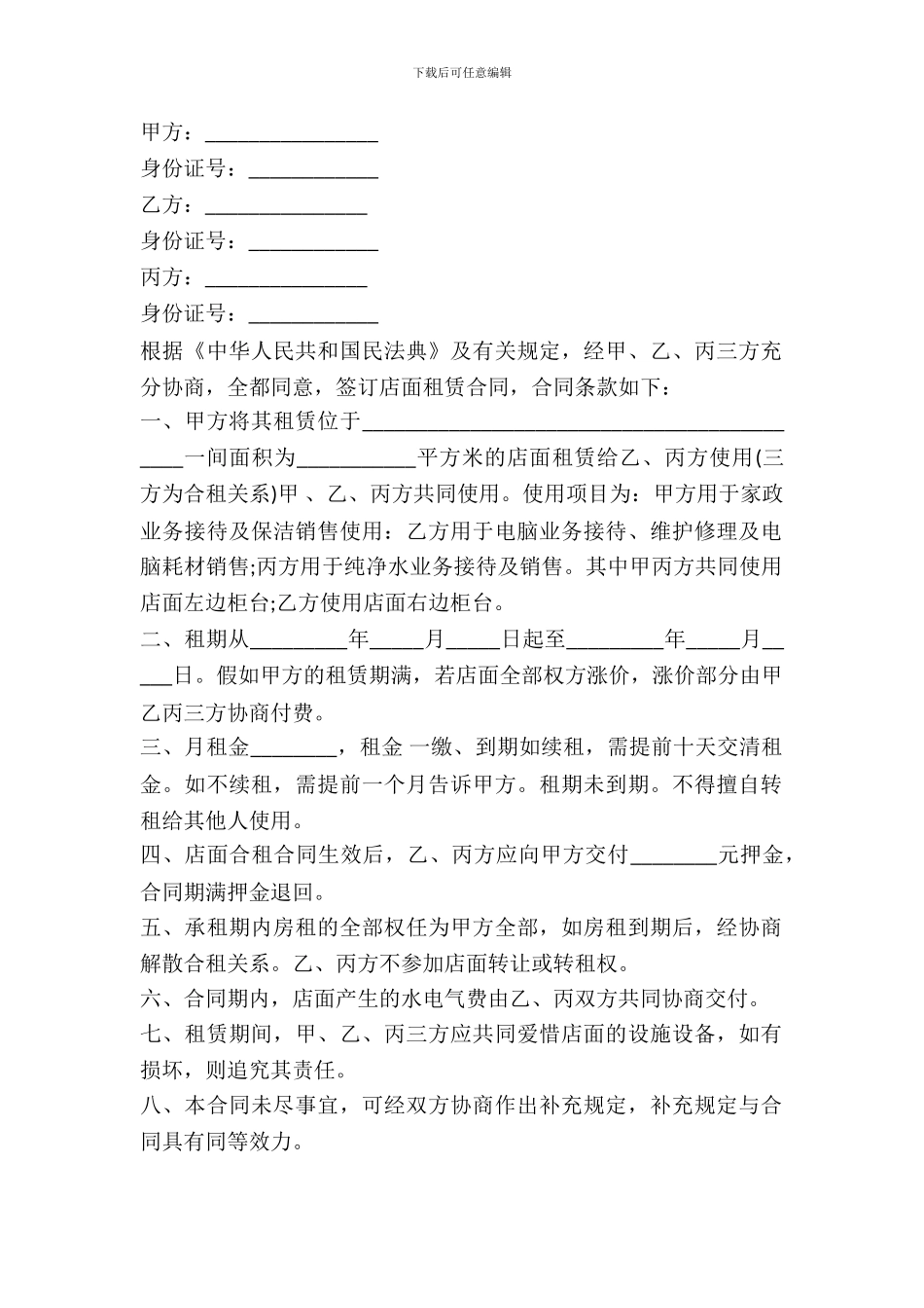 店面合租合同范本_第2页
