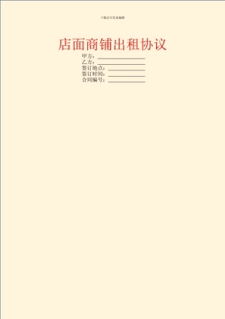 店面商铺出租协议