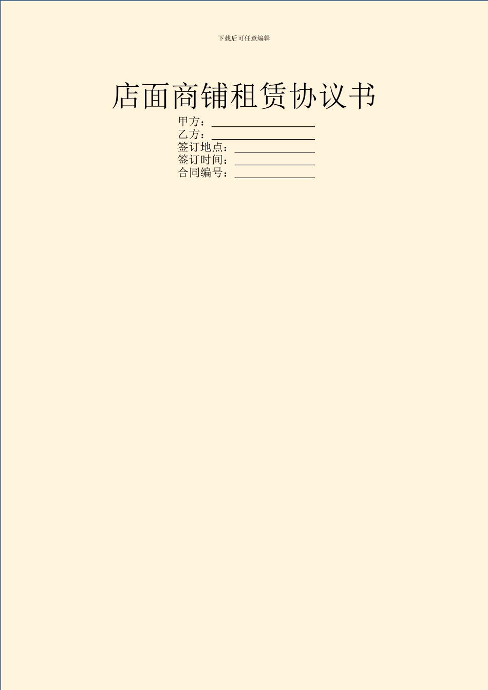 店面商铺租赁协议书_第1页