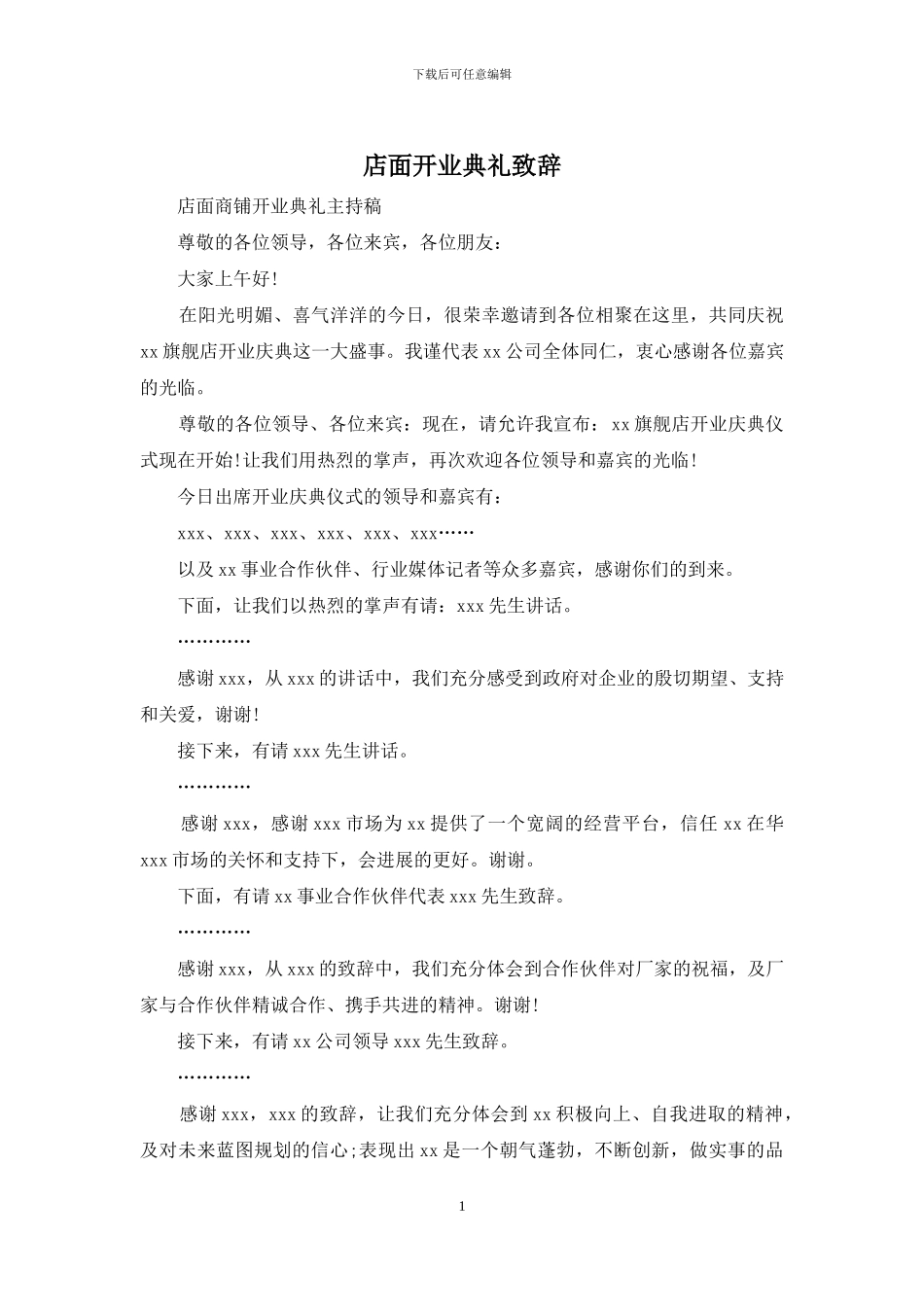 店面开业典礼致辞_第1页