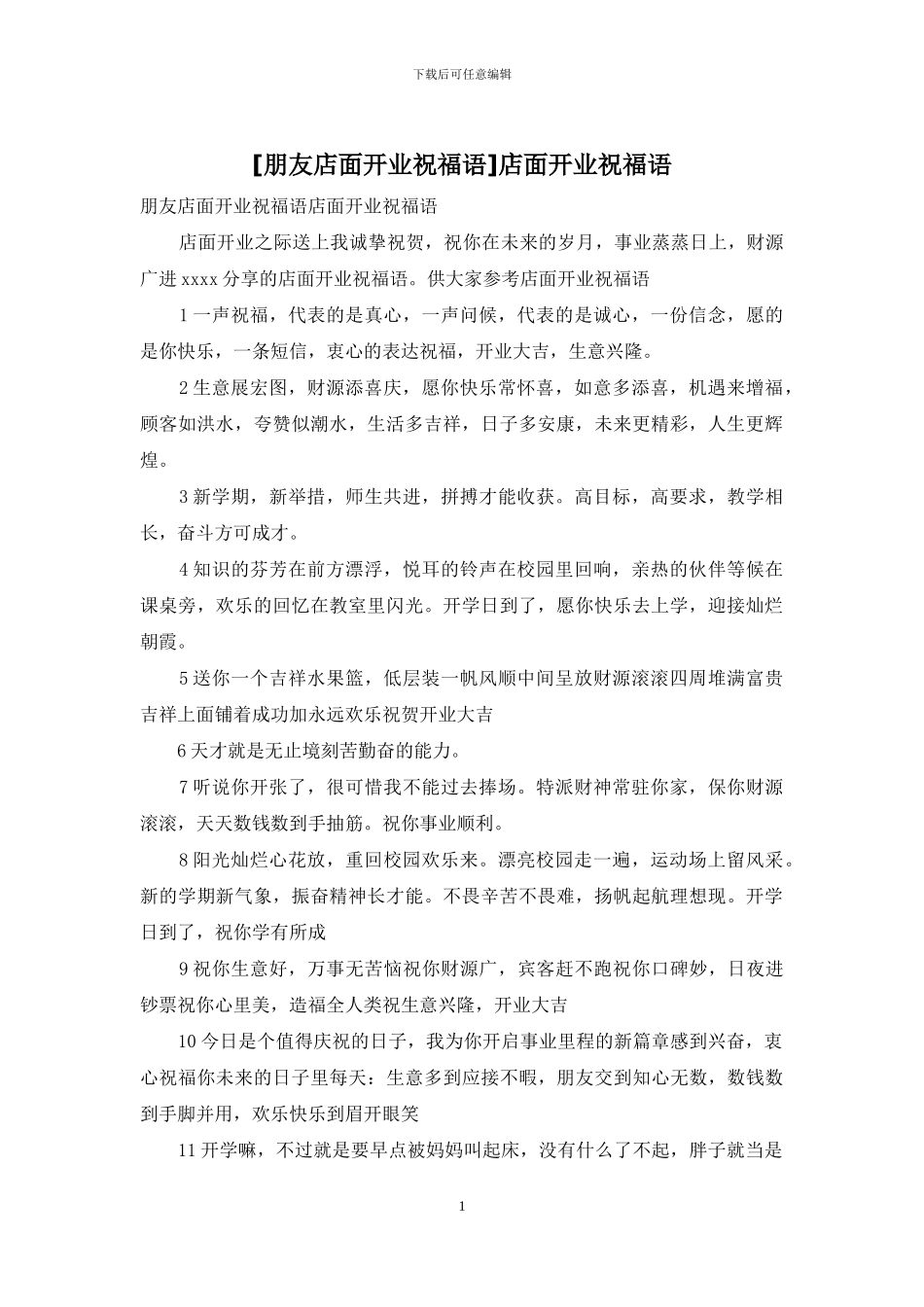 店面开业祝福语_第1页
