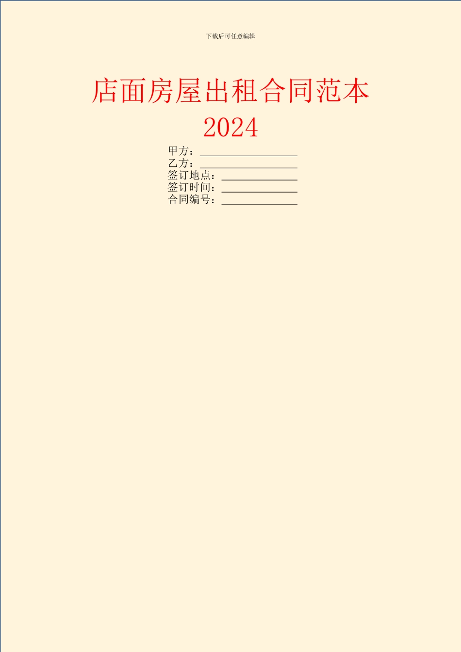 店面房屋出租合同范本2024_第1页