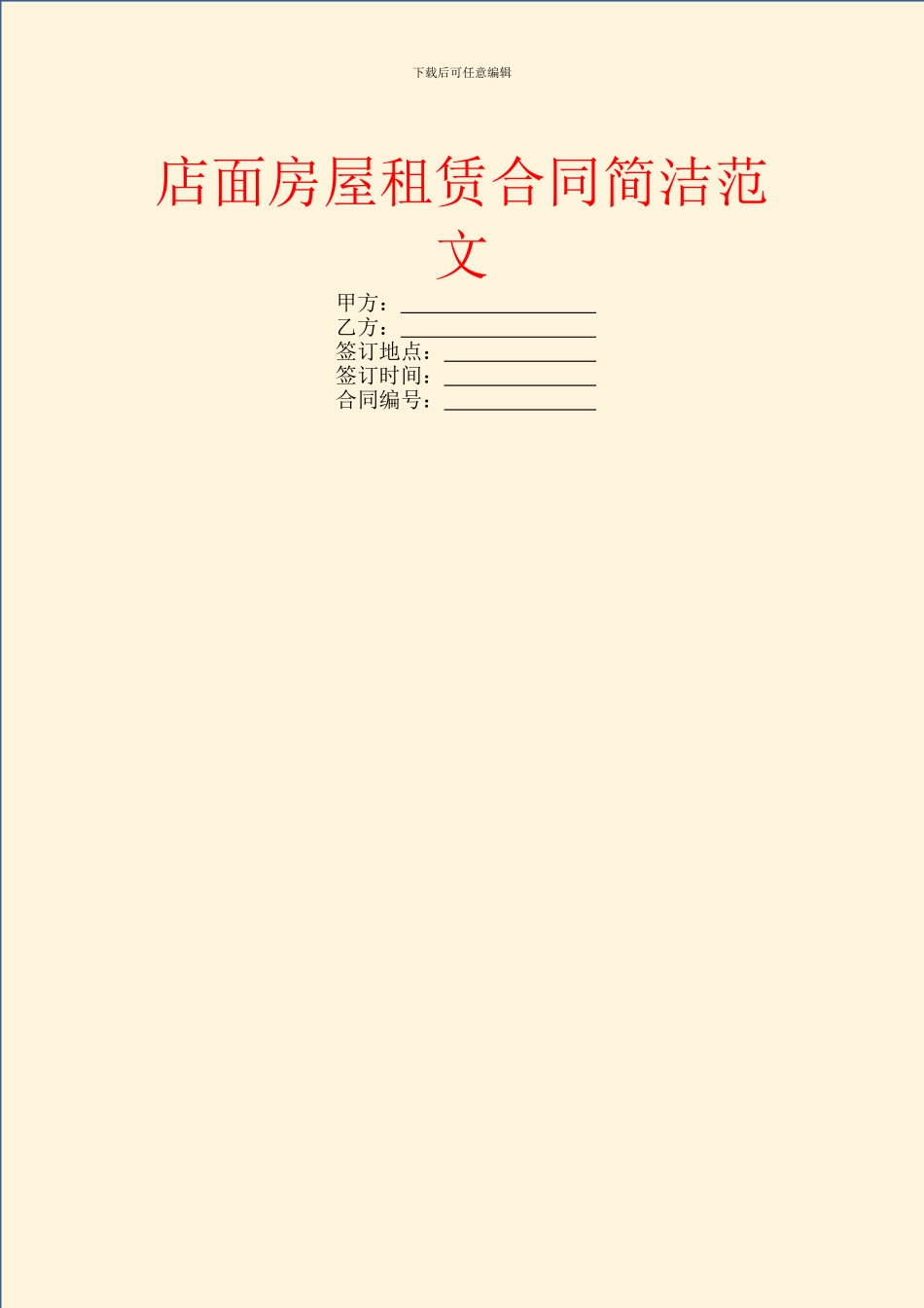 店面房屋租赁合同简洁范文_第1页