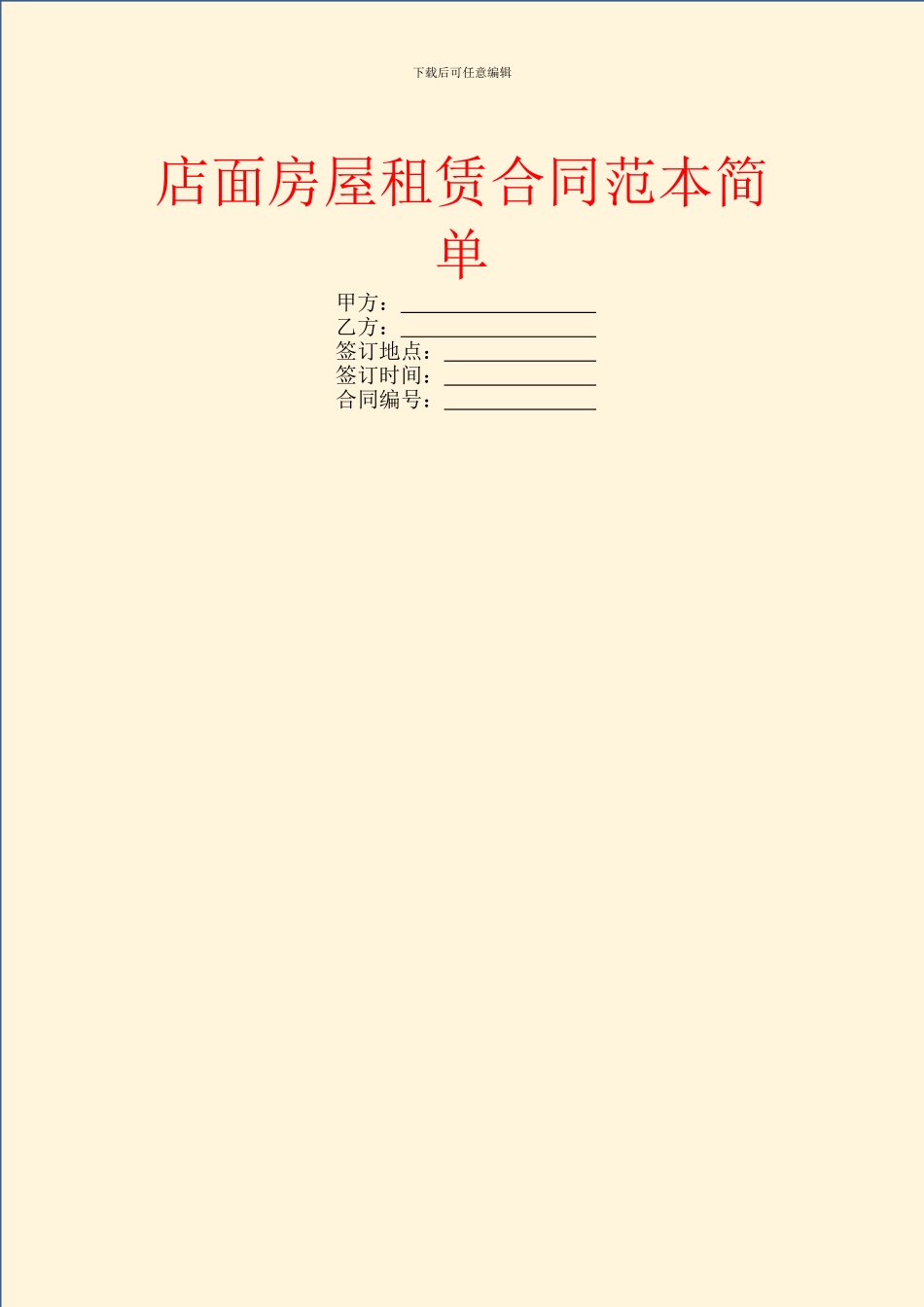 店面房屋租赁合同范本简单_第1页