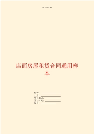 店面房屋租赁合同通用样本