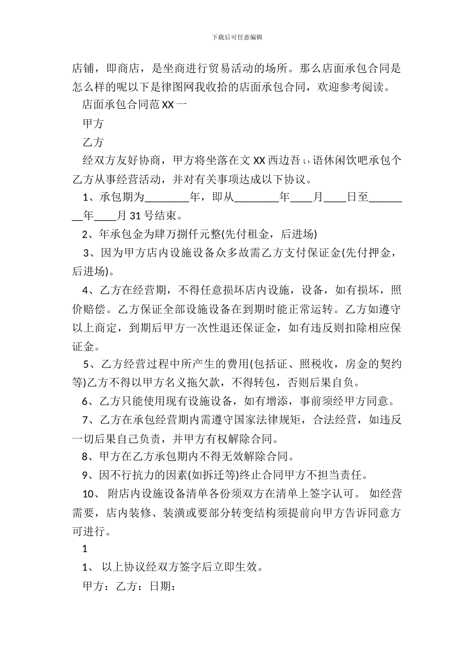 店面承包热门合同样书_第2页