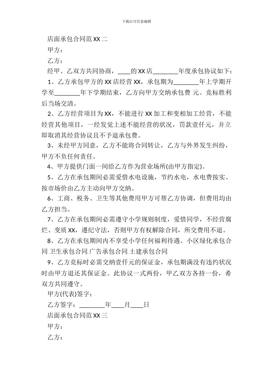 店面承包热门合同样书_第3页