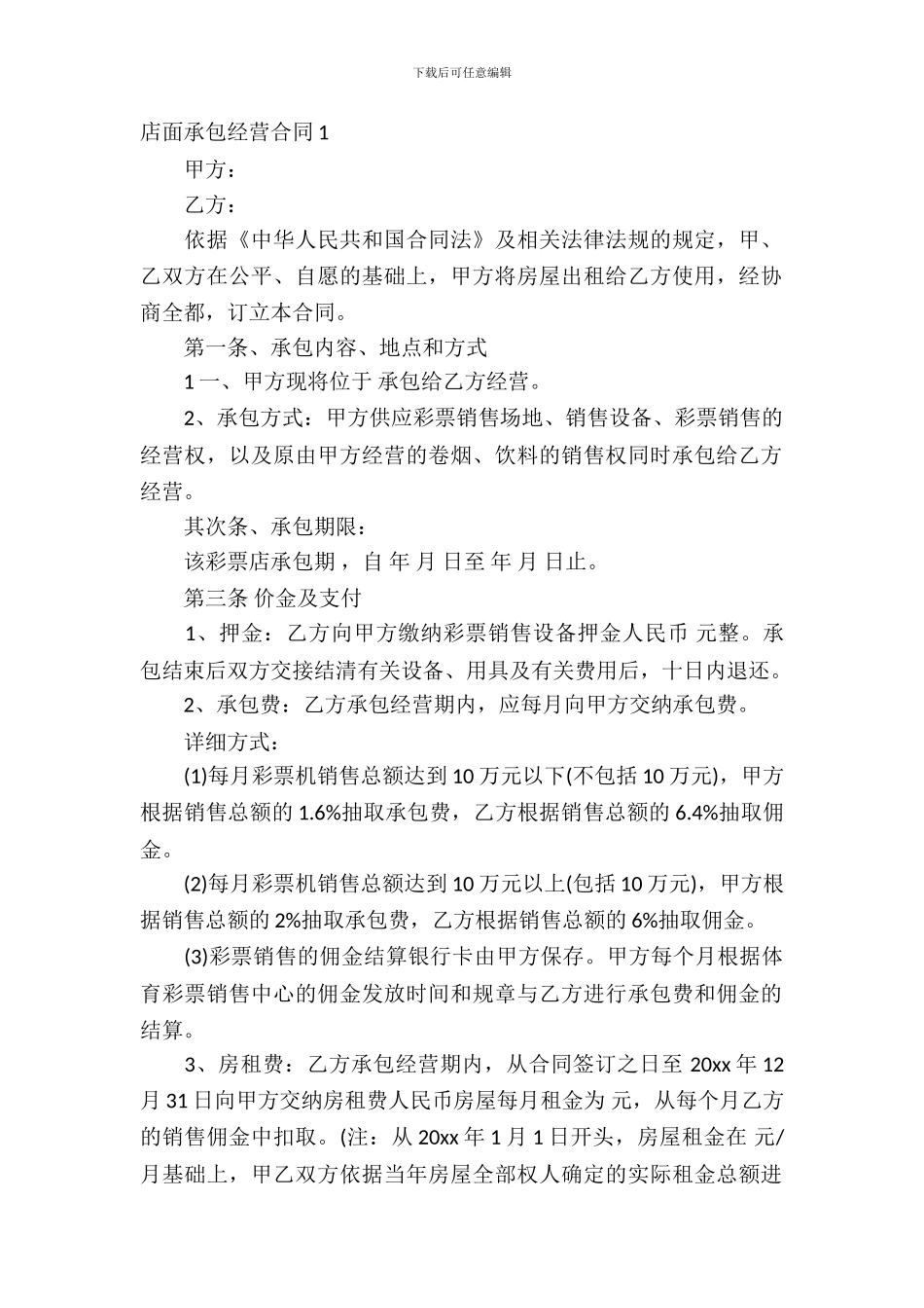 店面承包经营合同3篇_第2页