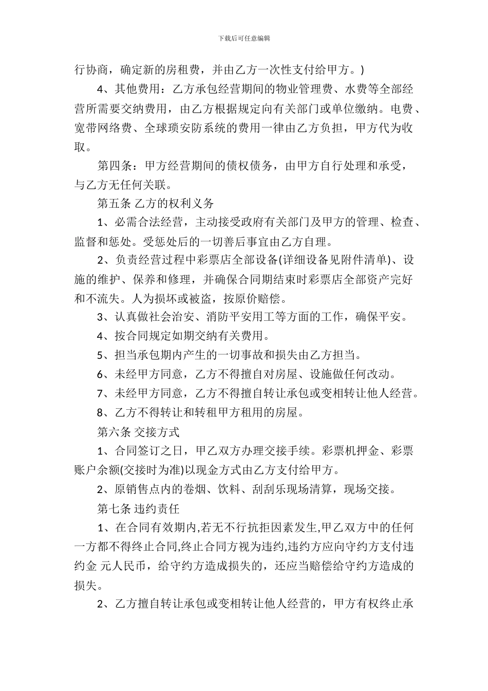 店面承包经营合同3篇_第3页