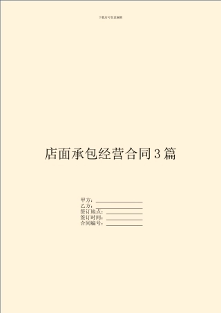 店面承包经营合同3篇