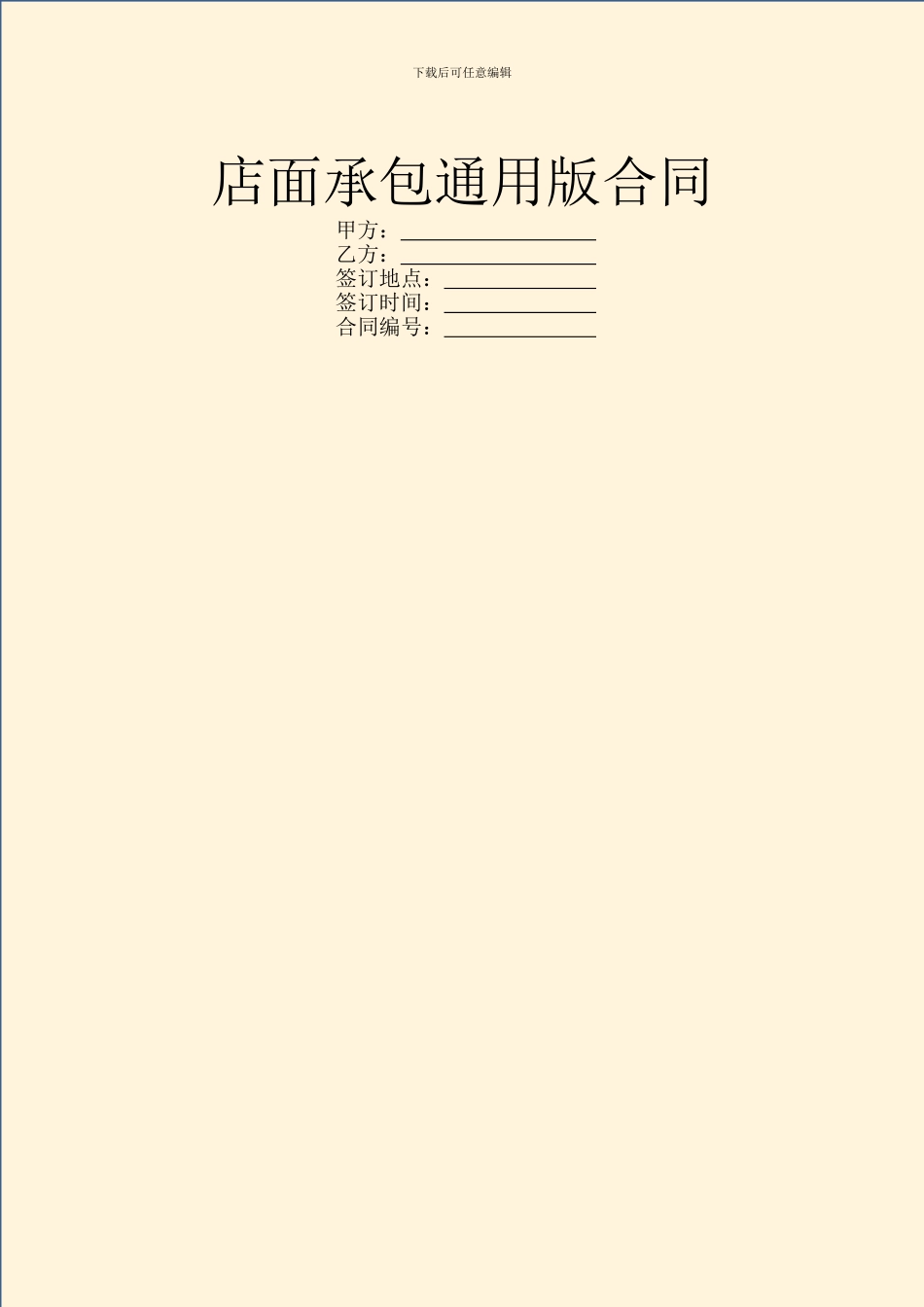 店面承包通用版合同_第1页