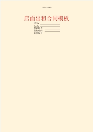 店面出租合同模板